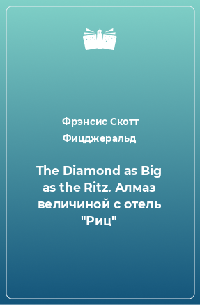 Книга The Diamond as Big as the Ritz. Алмаз величиной с отель 