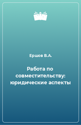 Книга Работа по совместительству: юридические аспекты