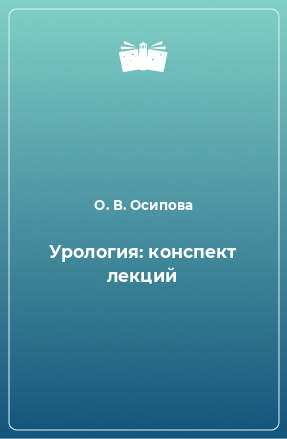 Книга Урология: конспект лекций