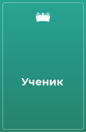 Книга Ученик