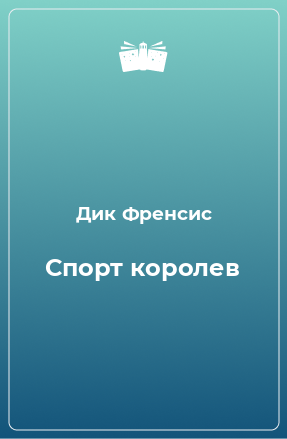 Книга Спорт королев