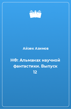 Книга НФ: Альманах научной фантастики. Выпуск 12