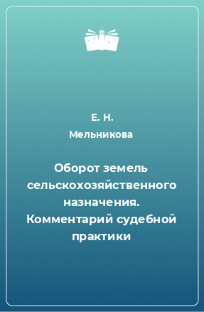 Книга Оборот земель сельскохозяйственного назначения. Комментарий судебной практики