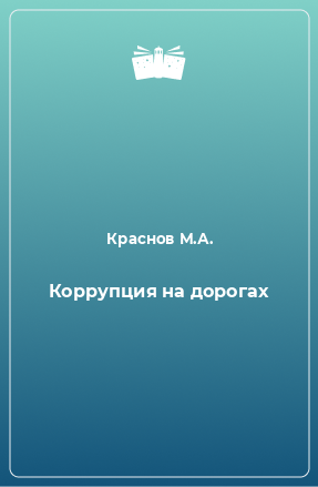 Книга Коррупция на дорогах