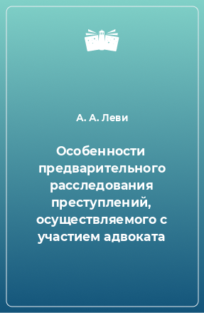 Книга Особенности предварительного расследования преступлений, осуществляемого с участием адвоката