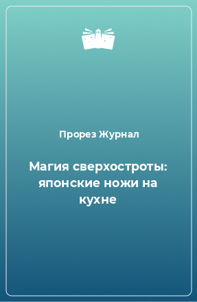 Книга Магия сверхостроты: японские ножи на кухне