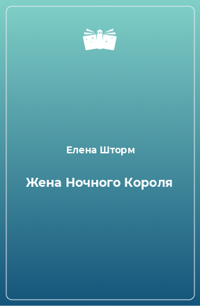 Книга Жена Ночного Короля