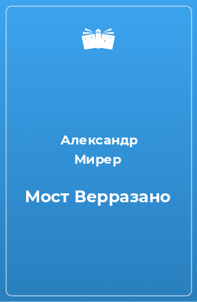 Книга Мост Верразано