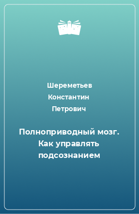 Книга Полноприводный мозг. Как управлять подсознанием