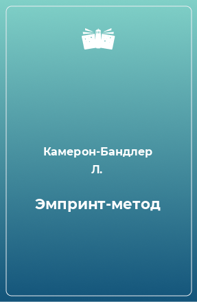 Книга Эмпринт-метод