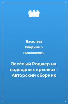 Книга Весёлый Роджер на подводных крыльях - Авторский сборник