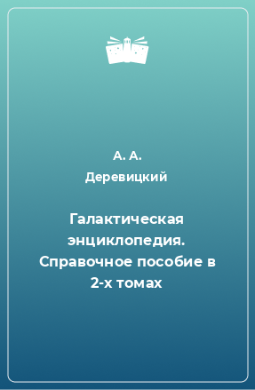 Книга Галактическая энциклопедия. Справочное пособие в 2-х томах