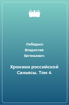 Книга Хроники российской Саньясы. Том 4