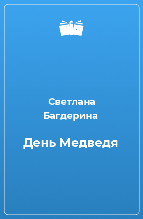 Книга День Медведя