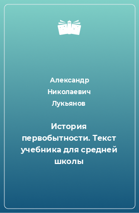 Книга История первобытности. Текст учебника для средней школы