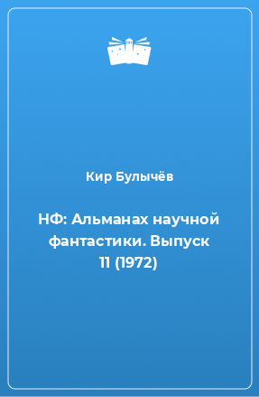 Книга НФ: Альманах научной фантастики. Выпуск 11 (1972)