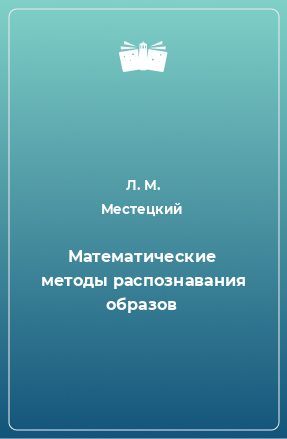 Книга Математические методы распознавания образов