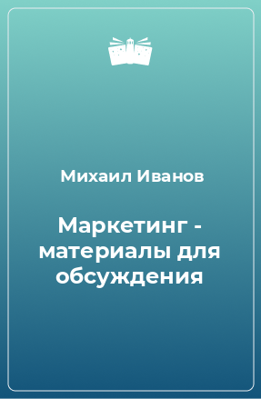 Книга Маркетинг - материалы для обсуждения