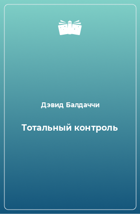 Книга Тотальный контроль