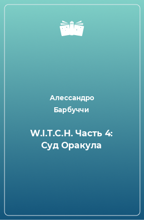 Книга W.I.T.C.H. Часть 4: Суд Оракула