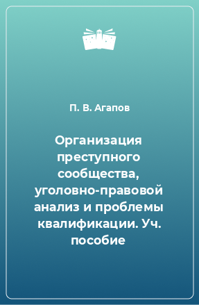 Книга Организация преступного сообщества, уголовно-правовой анализ и проблемы квалификации. Уч. пособие