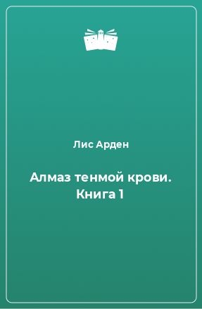 Книга Алмаз тенмой крови. Книга 1