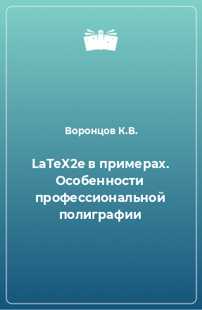 Книга LaTeX2e в примерах. Особенности профессиональной полиграфии