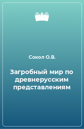 Книга Загробный мир по древнерусским представлениям