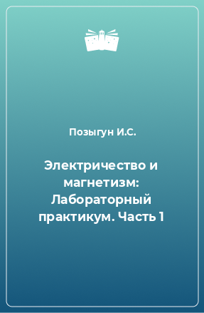 Книга Электричество и магнетизм: Лабораторный практикум. Часть 1