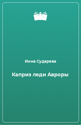 Книга Каприз леди Авроры