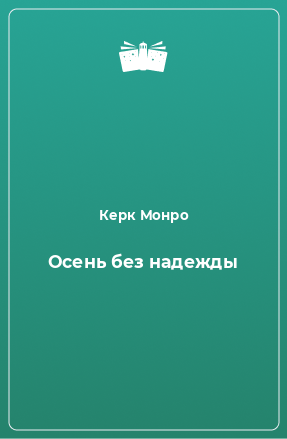 Книга Осень без надежды