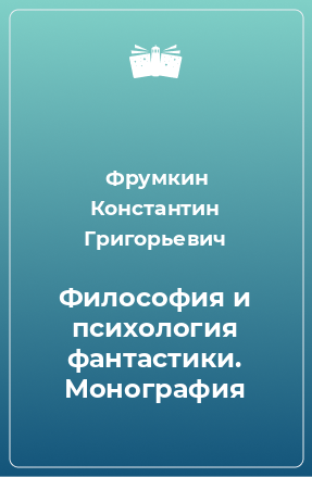 Книга Философия и психология фантастики. Монография