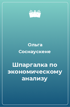 Книга Шпаргалка по экономическому анализу