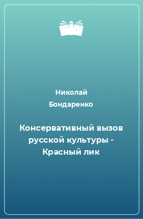 Книга Консервативный вызов русской культуры - Красный лик