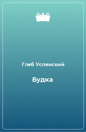 Книга Будка