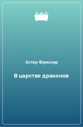 Книга В царстве драконов