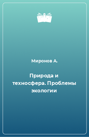 Книга Природа и техносфера. Проблемы экологии