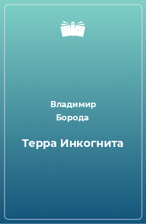 Книга Терра Инкогнита