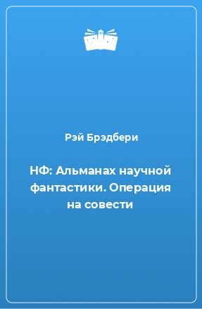 Книга НФ: Альманах научной фантастики. Операция на совести