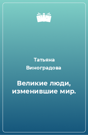 Книга Великие люди, изменившие мир.