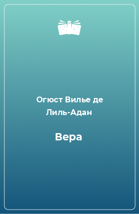 Книга Вера