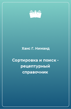 Книга Сортировка и поиск - рецептурный справочник