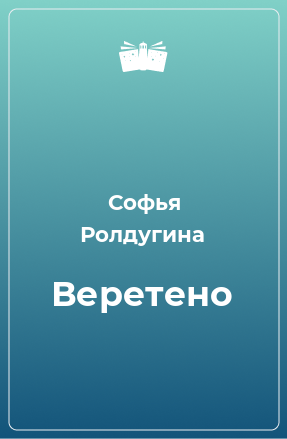 Книга Веретено