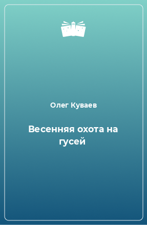 Книга Весенняя охота на гусей