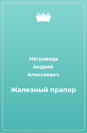 Книга Железный прапор