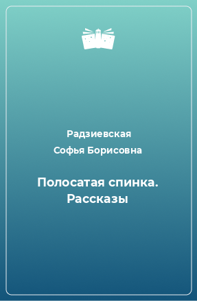 Книга Полосатая спинка. Рассказы