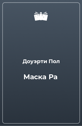 Книга Маска Ра