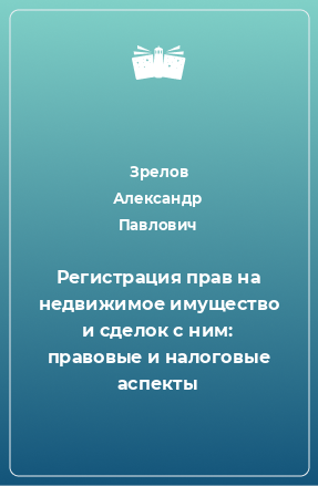 Книга Регистрация прав на недвижимое имущество и сделок с ним: правовые и налоговые аспекты