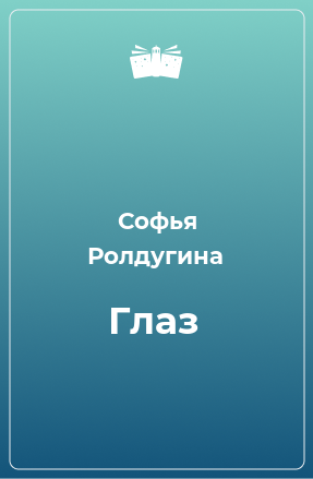 Книга Глаз