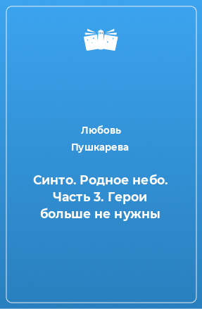 Книга Синто. Родное небо. Часть 3. Герои больше не нужны